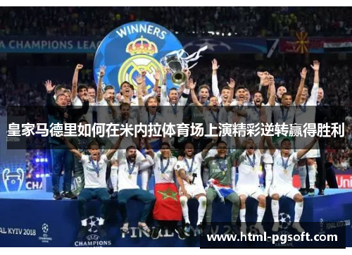 皇家马德里如何在米内拉体育场上演精彩逆转赢得胜利