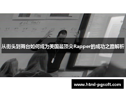 从街头到舞台如何成为美国最顶尖Rapper的成功之路解析 从街头到舞台如何成为美国最顶尖Rapper的成功之路解析