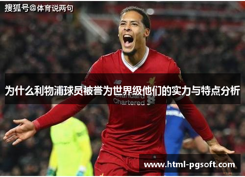 为什么利物浦球员被誉为世界级他们的实力与特点分析
