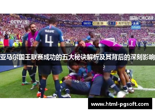 亚马尔国王联赛成功的五大秘诀解析及其背后的深刻影响