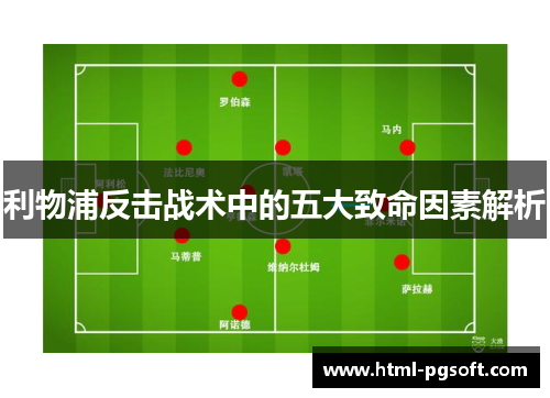 利物浦反击战术中的五大致命因素解析