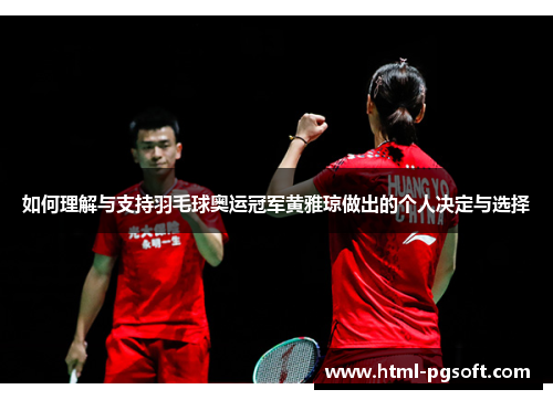 如何理解与支持羽毛球奥运冠军黄雅琼做出的个人决定与选择