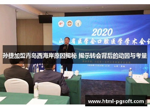 孙捷加盟青岛西海岸原因揭秘 揭示转会背后的动因与考量