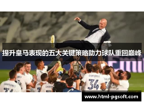 提升皇马表现的五大关键策略助力球队重回巅峰