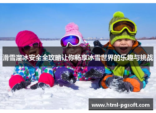 滑雪溜冰安全全攻略让你畅享冰雪世界的乐趣与挑战