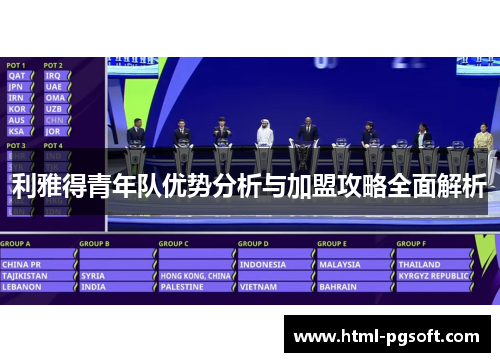 利雅得青年队优势分析与加盟攻略全面解析