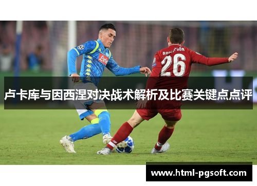 卢卡库与因西涅对决战术解析及比赛关键点点评