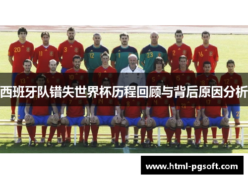 西班牙队错失世界杯历程回顾与背后原因分析