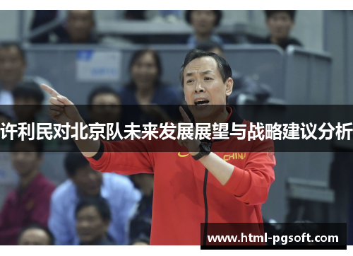 许利民对北京队未来发展展望与战略建议分析