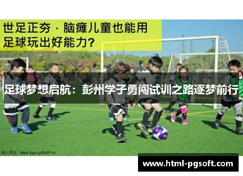 足球梦想启航：彭州学子勇闯试训之路逐梦前行