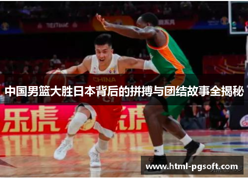 中国男篮大胜日本背后的拼搏与团结故事全揭秘