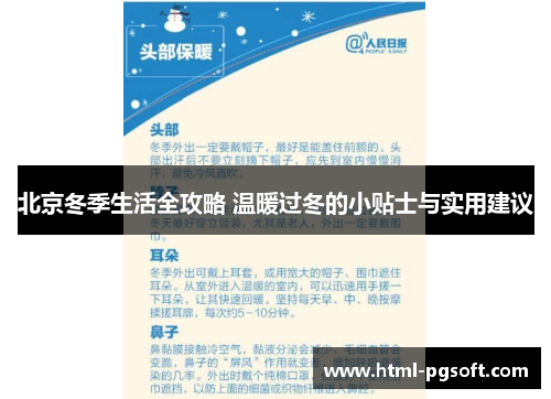 北京冬季生活全攻略 温暖过冬的小贴士与实用建议