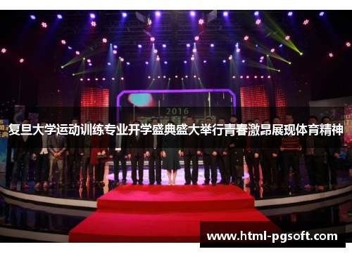 复旦大学运动训练专业开学盛典盛大举行青春激昂展现体育精神