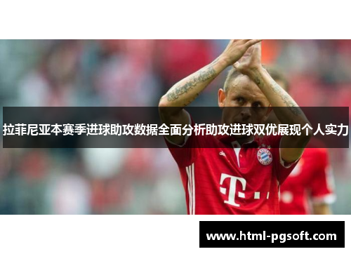 拉菲尼亚本赛季进球助攻数据全面分析助攻进球双优展现个人实力