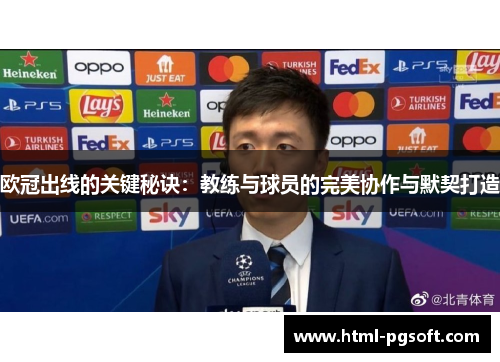 欧冠出线的关键秘诀：教练与球员的完美协作与默契打造