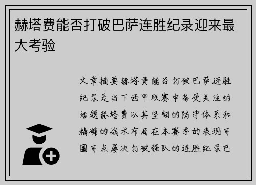 赫塔费能否打破巴萨连胜纪录迎来最大考验 赫塔费能否打破巴萨连胜纪录迎来最大考验