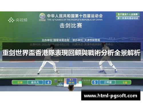 重剑世界盃香港隊表現回顧與戰術分析全景解析 重剑世界盃香港隊表現回顧與戰術分析全景解析