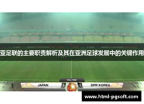 亚足联的主要职责解析及其在亚洲足球发展中的关键作用