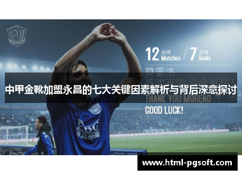 中甲金靴加盟永昌的七大关键因素解析与背后深意探讨 中甲金靴加盟永昌的七大关键因素解析与背后深意探讨