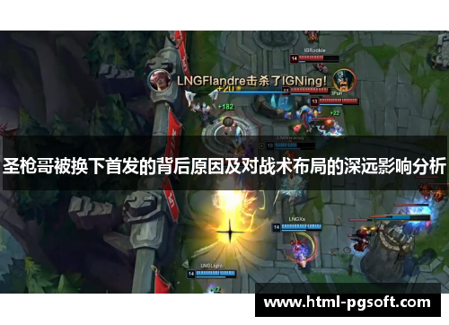 圣枪哥被换下首发的背后原因及对战术布局的深远影响分析