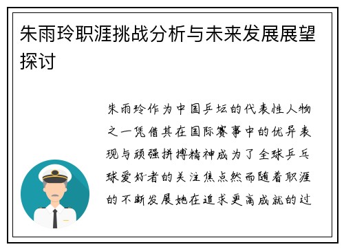 朱雨玲职涯挑战分析与未来发展展望探讨