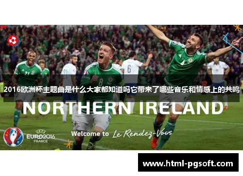 2016欧洲杯主题曲是什么大家都知道吗它带来了哪些音乐和情感上的共鸣