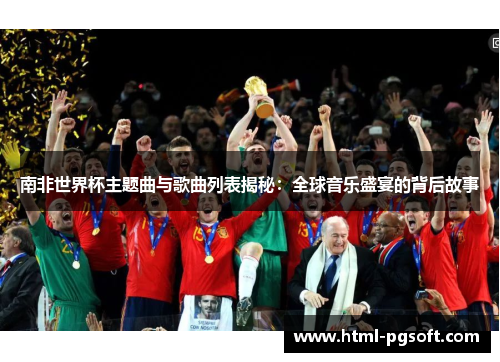 南非世界杯主题曲与歌曲列表揭秘：全球音乐盛宴的背后故事