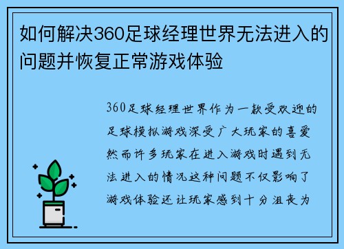 如何解决360足球经理世界无法进入的问题并恢复正常游戏体验