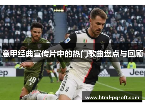 意甲经典宣传片中的热门歌曲盘点与回顾