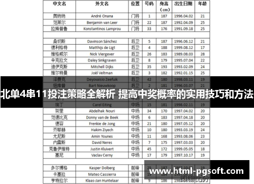 北单4串11投注策略全解析 提高中奖概率的实用技巧和方法