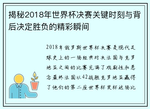 揭秘2018年世界杯决赛关键时刻与背后决定胜负的精彩瞬间