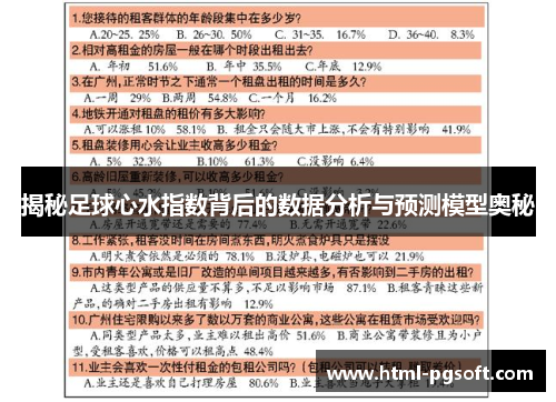 揭秘足球心水指数背后的数据分析与预测模型奥秘