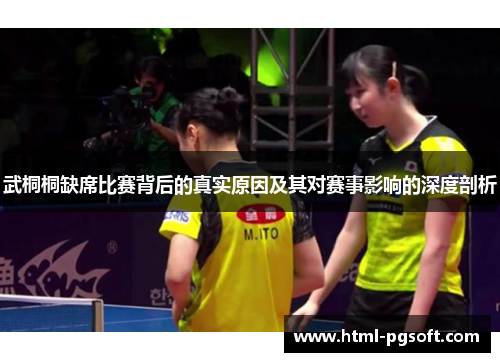武桐桐缺席比赛背后的真实原因及其对赛事影响的深度剖析