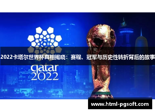 2022卡塔尔世界杯真相揭晓：赛程、冠军与历史性转折背后的故事