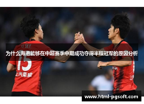 为什么海港能够在中超赛季中期成功夺得半程冠军的原因分析