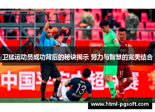 卫猛运动员成功背后的秘诀揭示 努力与智慧的完美结合