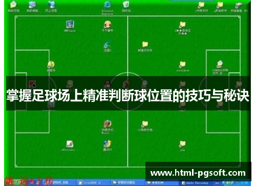 掌握足球场上精准判断球位置的技巧与秘诀