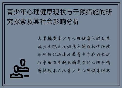 青少年心理健康现状与干预措施的研究探索及其社会影响分析