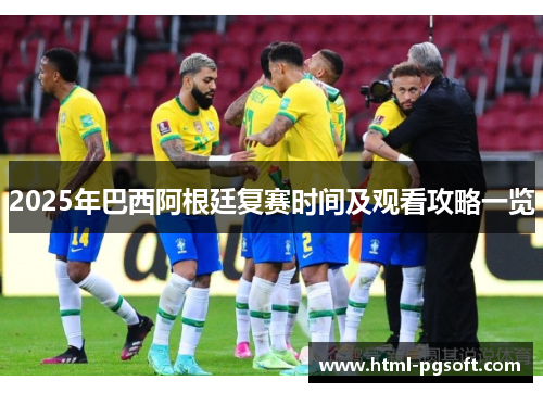 2025年巴西阿根廷复赛时间及观看攻略一览