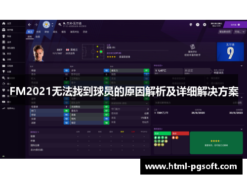 FM2021无法找到球员的原因解析及详细解决方案