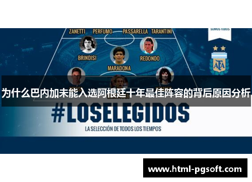 为什么巴内加未能入选阿根廷十年最佳阵容的背后原因分析