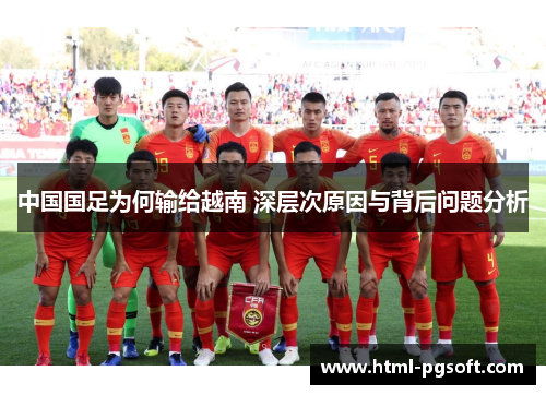 中国国足为何输给越南 深层次原因与背后问题分析 中国国足为何输给越南 深层次原因与背后问题分析