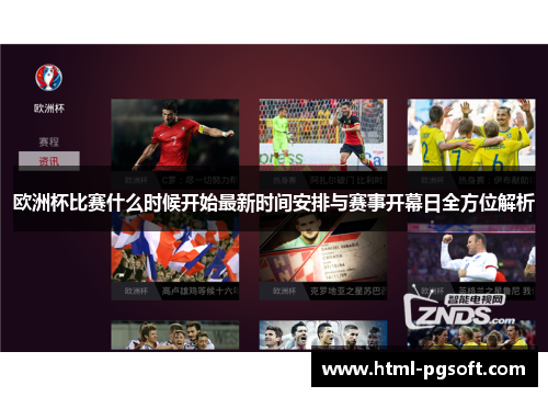 欧洲杯比赛什么时候开始最新时间安排与赛事开幕日全方位解析 欧洲杯比赛什么时候开始最新时间安排与赛事开幕日全方位解析