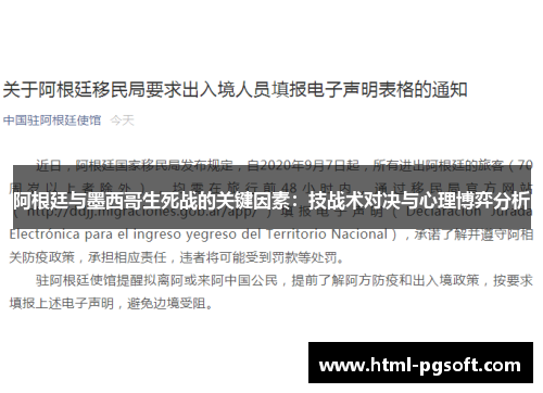 阿根廷与墨西哥生死战的关键因素：技战术对决与心理博弈分析