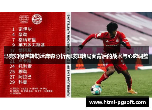 马竞如何逆转勒沃库森分析两球扭转局面背后的战术与心态调整