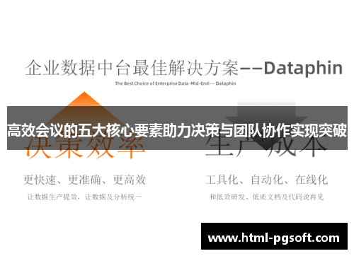 高效会议的五大核心要素助力决策与团队协作实现突破