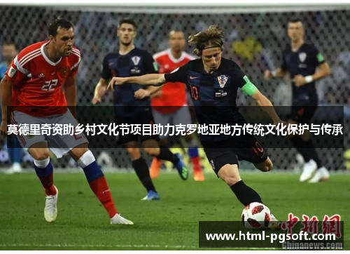 莫德里奇资助乡村文化节项目助力克罗地亚地方传统文化保护与传承