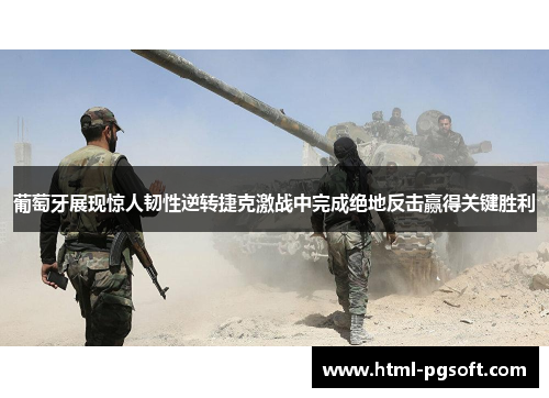 葡萄牙展现惊人韧性逆转捷克激战中完成绝地反击赢得关键胜利