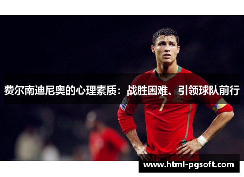 费尔南迪尼奥的心理素质：战胜困难、引领球队前行