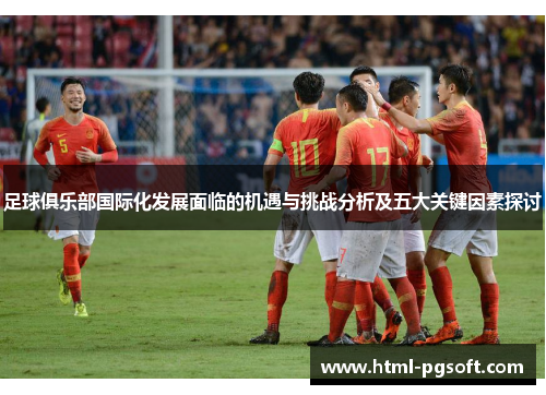 足球俱乐部国际化发展面临的机遇与挑战分析及五大关键因素探讨
